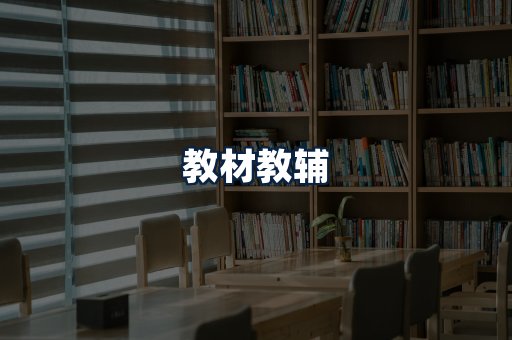 教材教辅
